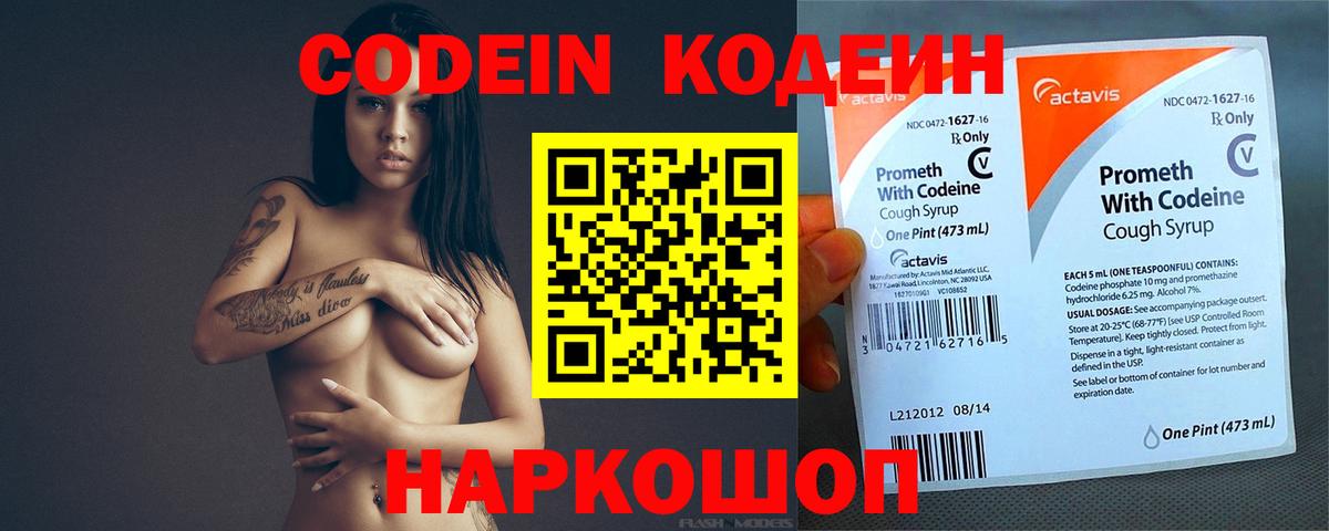 Кодеин Purple Drank Тольятти