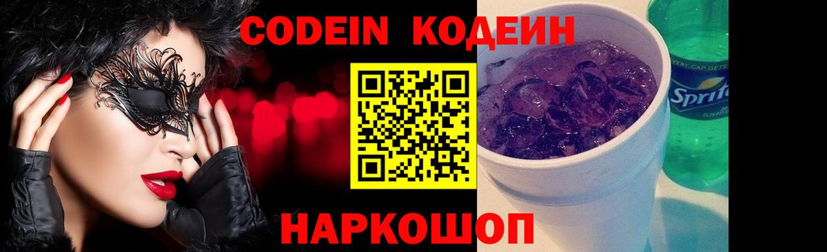 Кодеин Purple Drank  Codein напиток Lean (лин)  Тольятти  Вход с VPN 